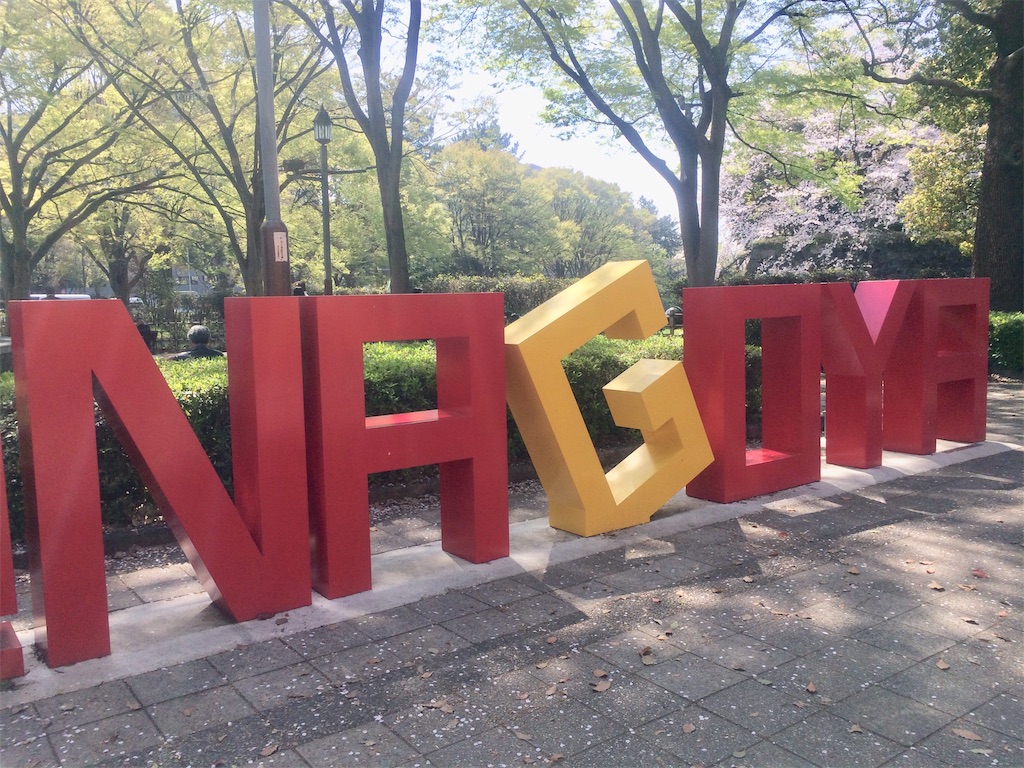 f:id:nagoyaman:20190410161828j:image