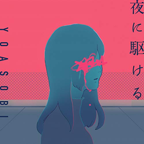 夜に駆ける 夜に駆ける